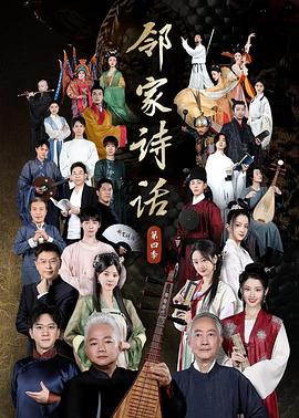 邻家诗话 第四季封面图