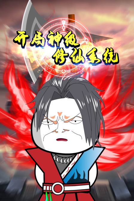 开局神级修仙系统封面图