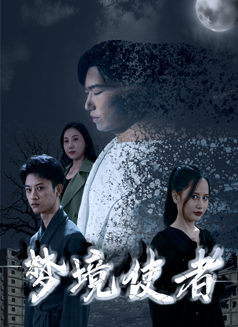 梦境使者封面图