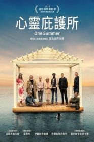 心灵庇护所封面图