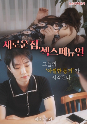 新家:性爱手册封面图