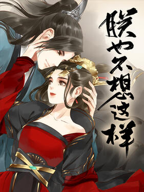 朕也不想这样动态漫封面图