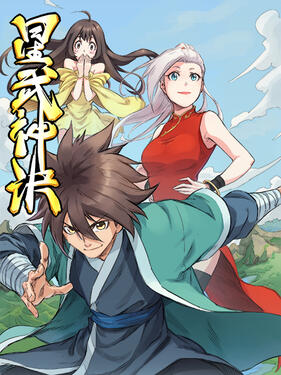 星武神诀动态漫封面图