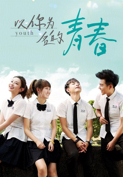 以你为名的青春封面图