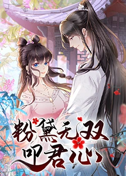 粉黛无双叩君心封面图
