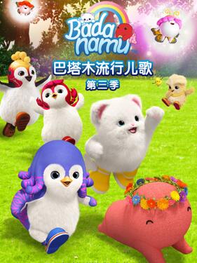 巴塔木流行儿歌第三季封面图