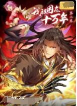 我被困在同一天十万年 第一季封面图