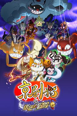 京剧猫第二季封面图