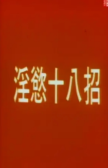 淫欲十八招封面图