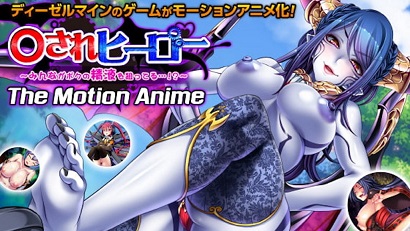 英雄～大家都以我的精液为目标封面图