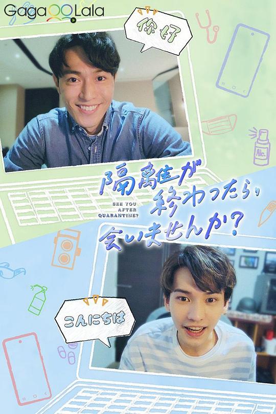 隔离后见个面，好吗？封面图