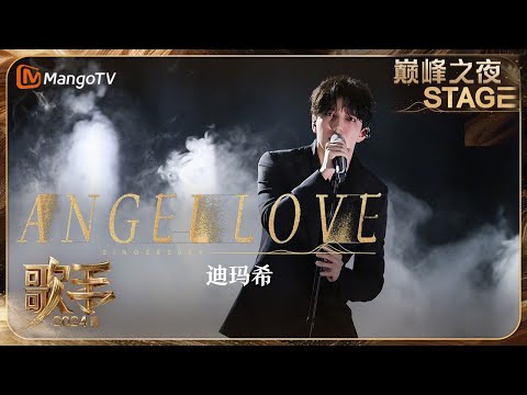 歌手2024 巅峰之夜封面图