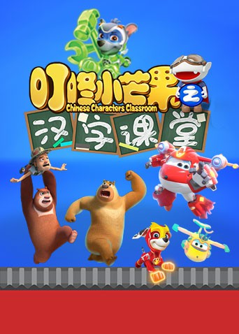 叮咚小芒果之汉字课堂封面图