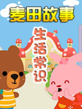 麦田故事：生活常识封面图