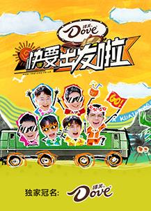 快乐再出发第三季封面图