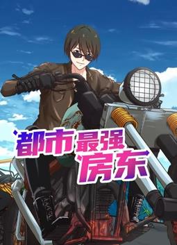 都市最强房东动态漫画封面图