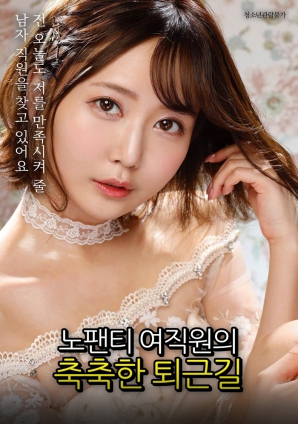 没穿内裤的女职员湿润的下班路封面图