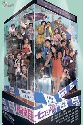 隔离七日情封面图