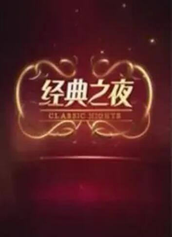 经典之夜封面图