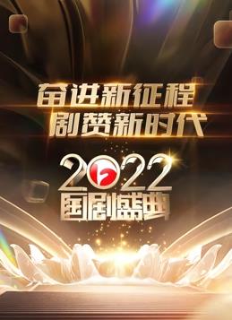 安徽2022国剧盛典封面图