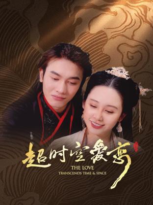 超时空爱恋封面图