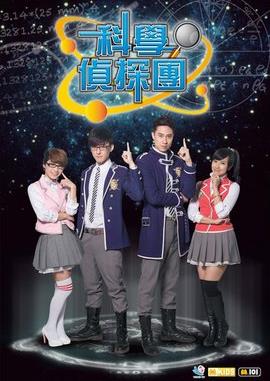 科学侦探园封面图