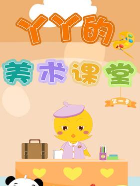 丫丫的美术课堂封面图