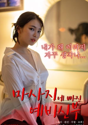 沉迷按摩的准新娘封面图