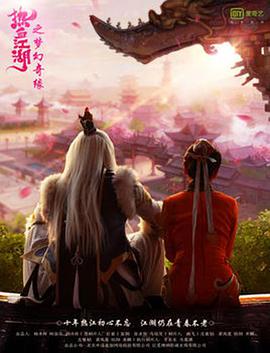 热血江湖之梦幻奇缘封面图