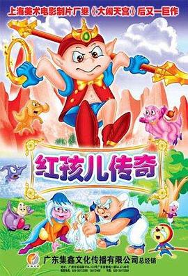 红孩儿传奇封面图