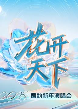 四川卫视2025跨年晚会封面图