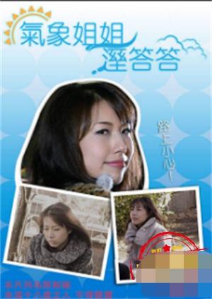 气象姐姐淫答答封面图