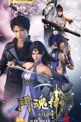 斗魂卫之玄月奇缘第三季封面图