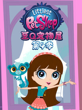 至Q宠物屋第四季 中文配音封面图