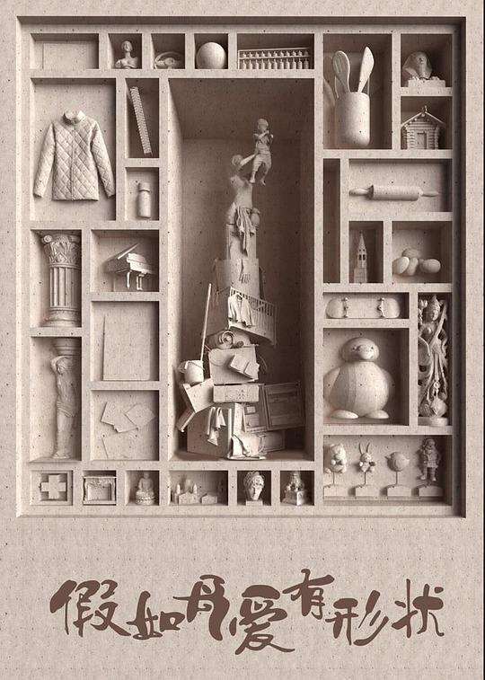 假如母爱有形状封面图