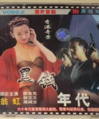 香港奇案之黑钱年代封面图