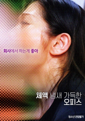 体液气味充满的办公室封面图