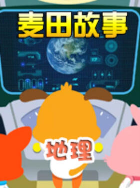 麦田故事：地理封面图