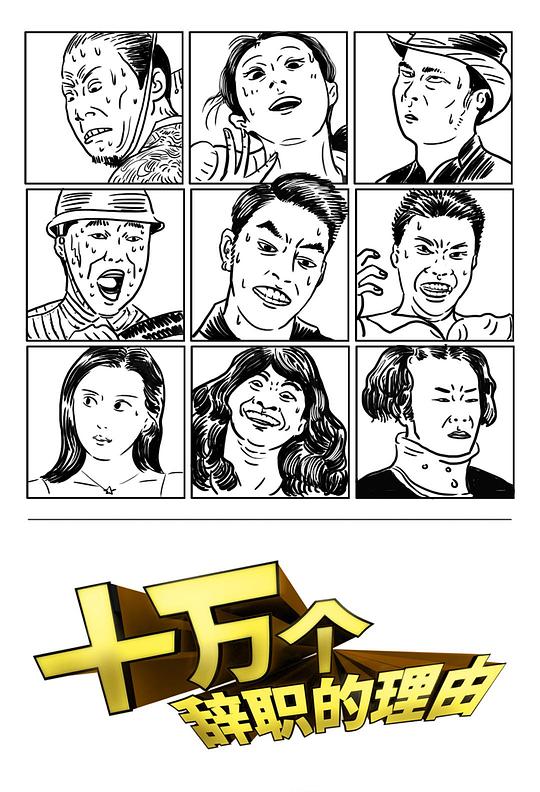 十万个辞职的理由第一季封面图