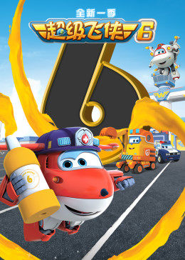 超级飞侠第六季封面图