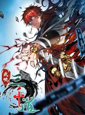 武映三千道2024封面图