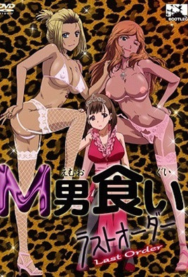 专吃M男 Last Order封面图