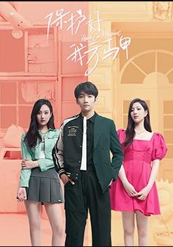 保护好我方马甲封面图