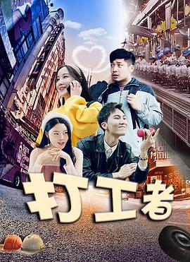打工者封面图
