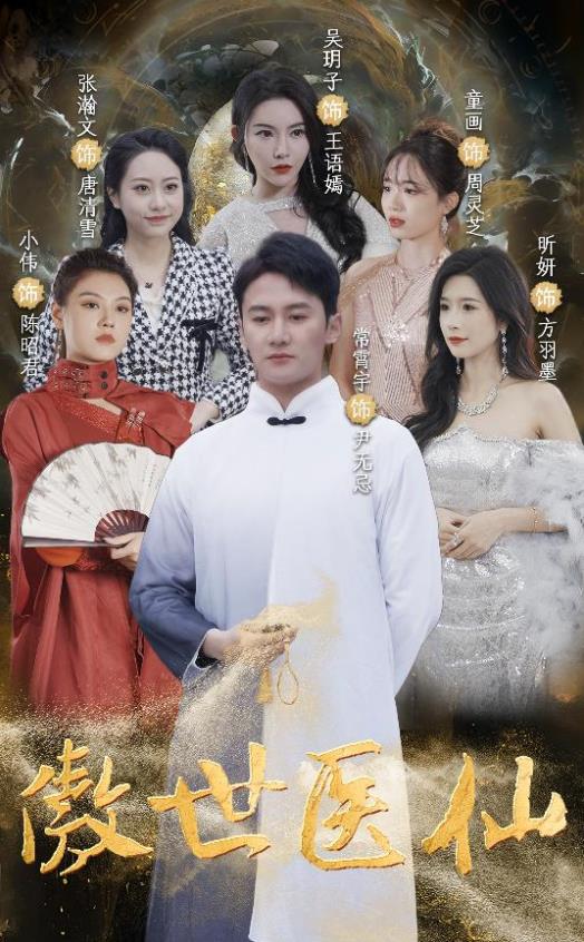傲视医仙封面图