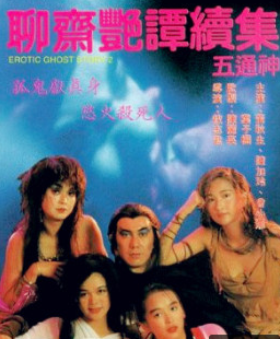 聊斋艳谭续集之五通神封面图