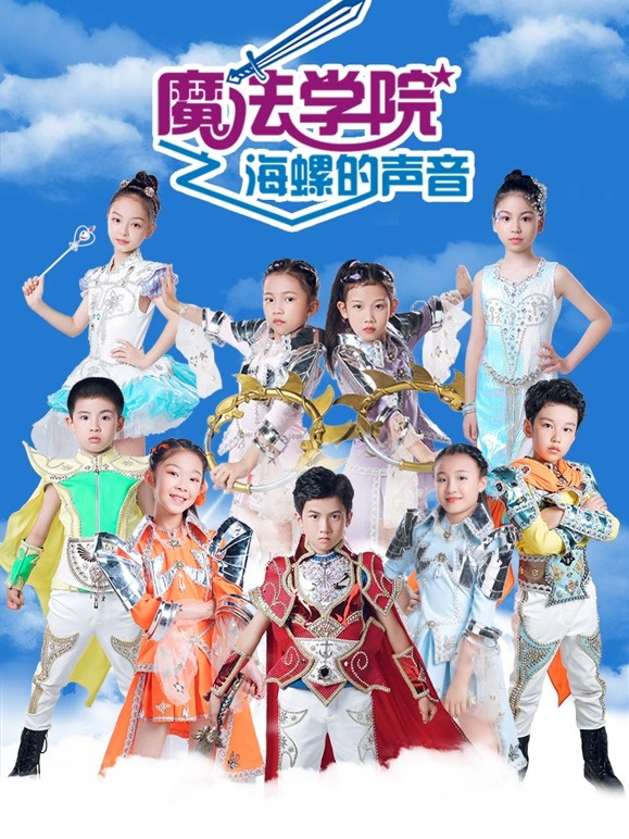 魔法学院第五季海螺的声音封面图