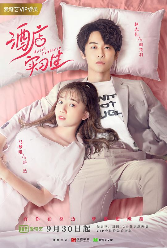 酒店实习生封面图