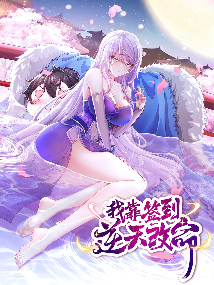 我靠签到逆天改命封面图