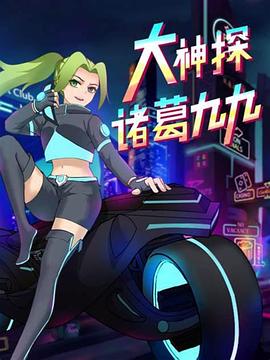 大神探诸葛九九封面图